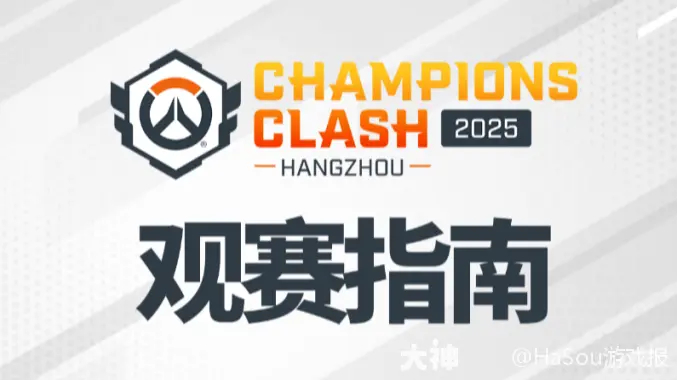 OWCS 2025沙特电竞世界杯：暴雪娱乐守望先锋国际赛事登陆利雅得电竞赛事